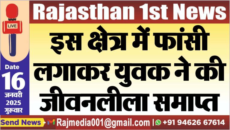 Read more about the article इस क्षेत्र में फांसी लगाकर युवक ने की जीवनलीला समाप्त