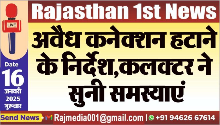 Read more about the article अवैध कनेक्शन हटाने के निर्देश,कलक्टर ने सुनी समस्याएं
