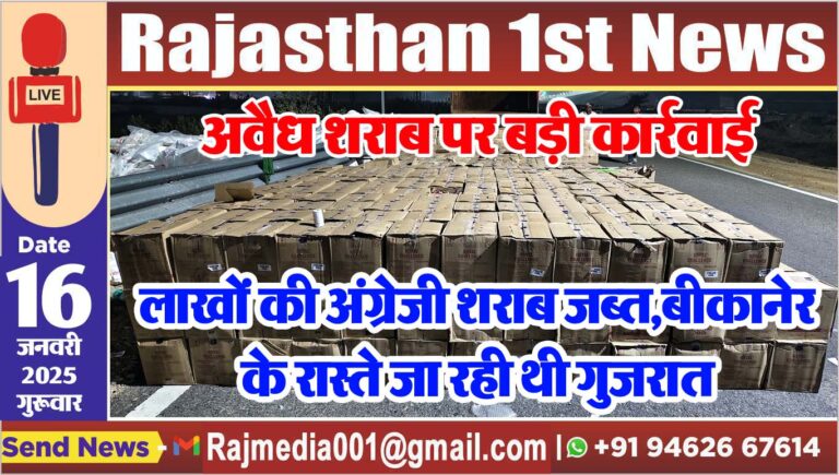 Read more about the article लाखों की अंग्रेजी शराब जब्त,बीकानेर के रास्ते जा रही थी गुजरात