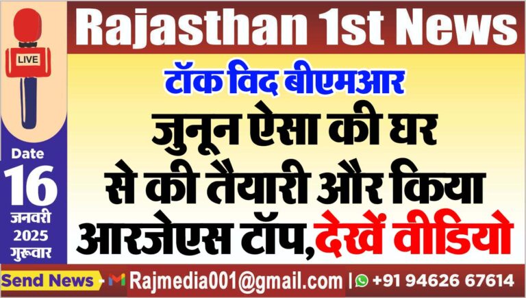 Read more about the article टॉक विद बीएमआर:जुनून ऐसा की घर से की तैयारी और किया आरजेएस टॉप,देखें वीडियो