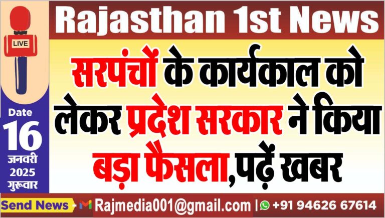 Read more about the article सरपंचों के कार्यकाल को लेकर प्रदेश सरकार ने किया बड़ा फैसला,पढ़ें खबर