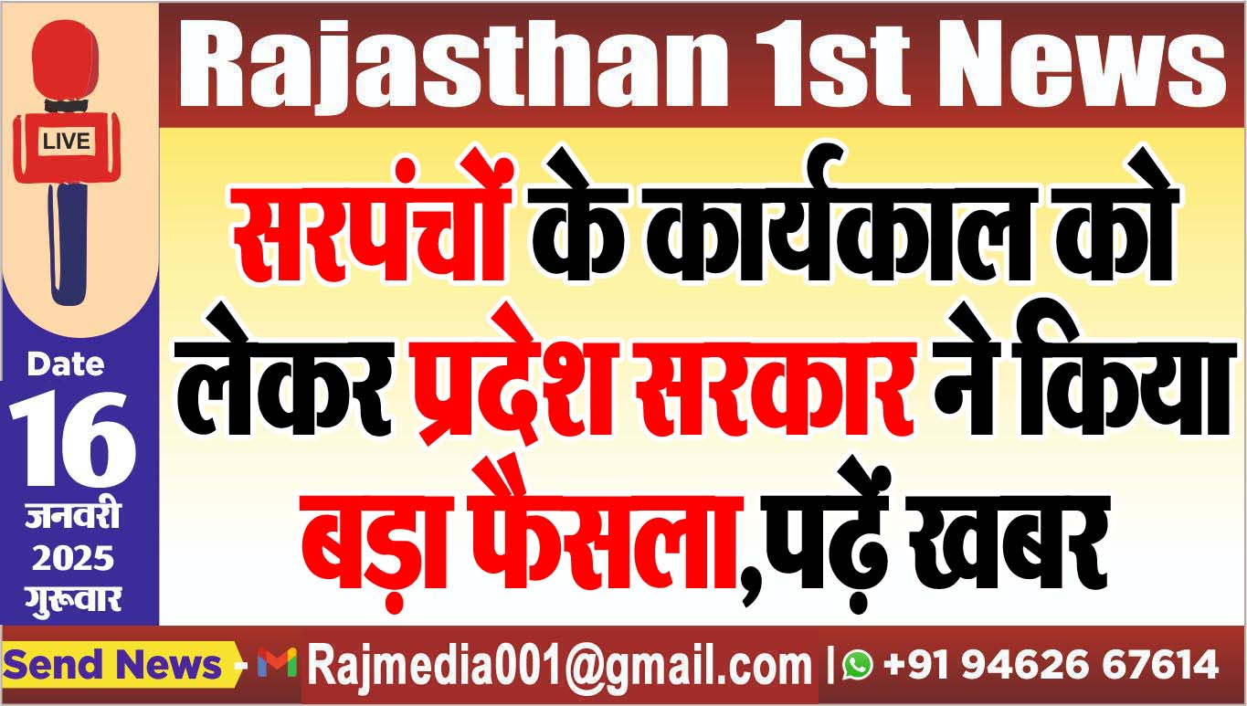 You are currently viewing सरपंचों के कार्यकाल को लेकर प्रदेश सरकार ने किया बड़ा फैसला,पढ़ें खबर