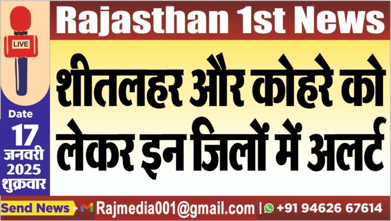 Read more about the article शीतलहर और कोहरे को लेकर इन जिलों में अलर्ट