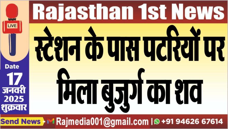 Read more about the article स्टेशन के पास पटरियों पर मिला बुजुर्ग का शव