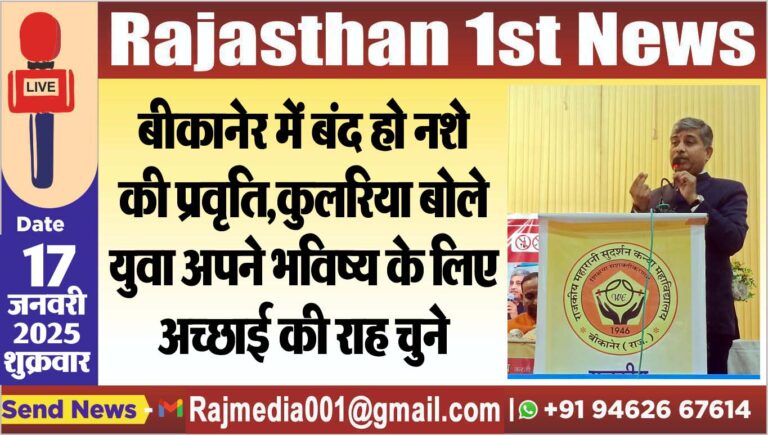 Read more about the article बीकानेर में बंद हो नशे की प्रवृति,कुलरिया बोले-युवा अपने भविष्य के लिए अच्छाई की राह चुने