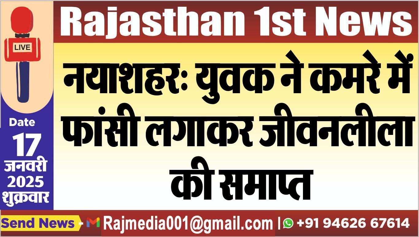 नयाशहर: युवक ने कमरे में फांसी लगाकर जीवनलीला की समाप्त