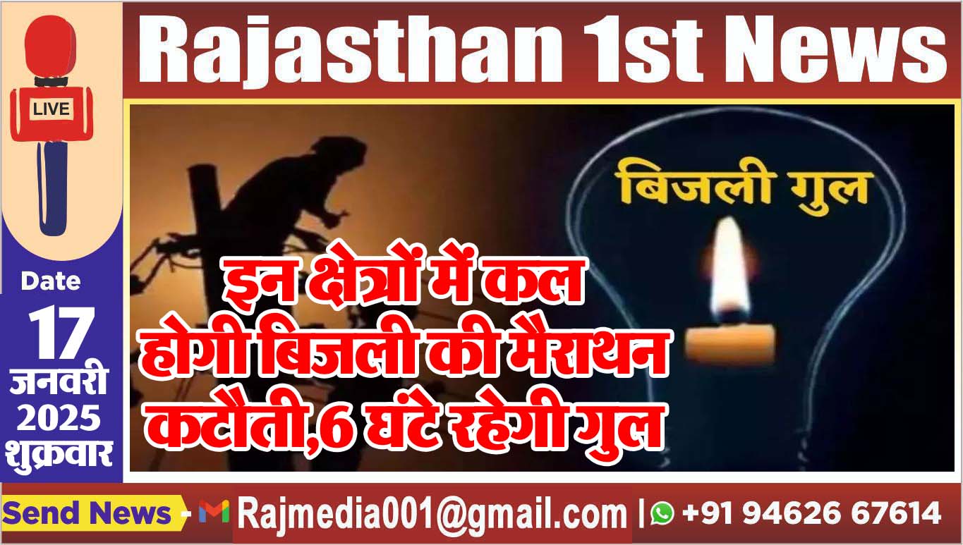 You are currently viewing इन क्षेत्रों में कल होगी बिजली की मैराथन कटौती,6 घंटे रहेगी गुल