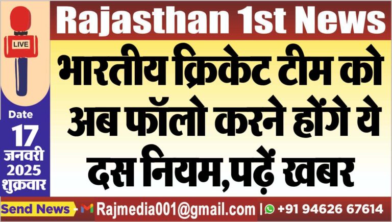 Read more about the article भारतीय क्रिकेट टीम को अब फॉलो करने होंगे ये दस नियम,पढ़ें खबर
