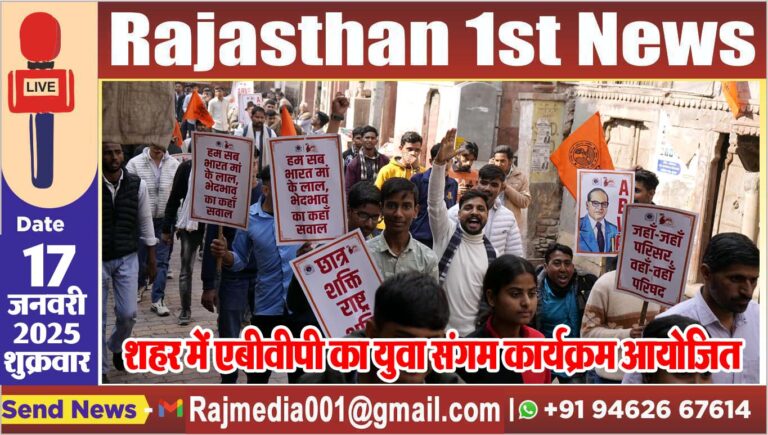 Read more about the article शहर में एबीवीपी का युवा संगम कार्यक्रम आयोजित