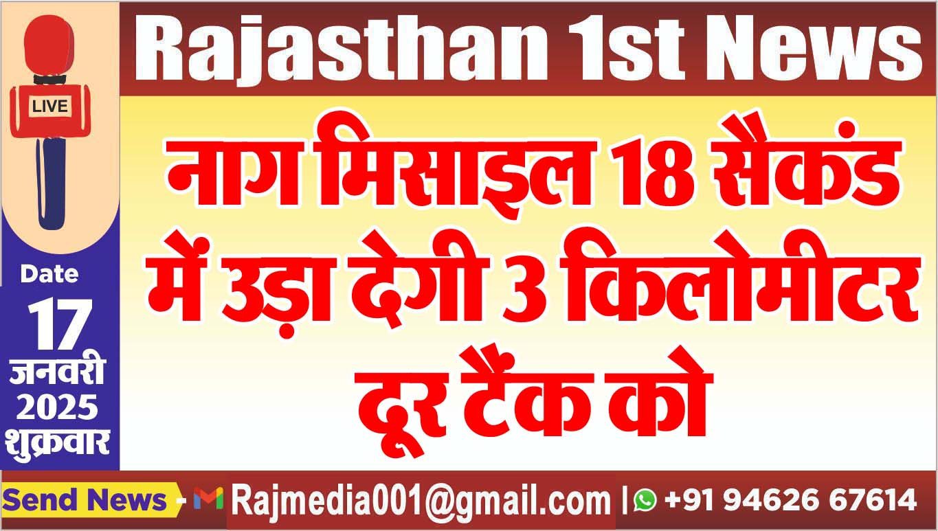 You are currently viewing नाग मिसाइल 18 सैकंड में उड़ा देगी 3 किलोमीटर दूर टैंक को