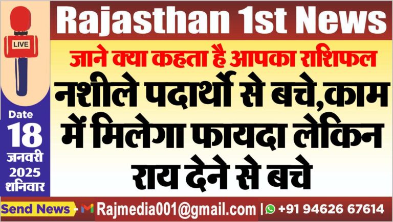 Read more about the article नशीले पदार्थो से बचे,काम में मिलेगा फायदा लेकिन राय देने से बचे