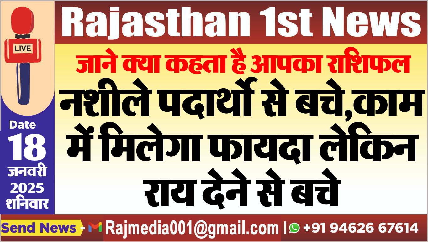 You are currently viewing नशीले पदार्थो से बचे,काम में मिलेगा फायदा लेकिन राय देने से बचे