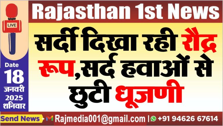 Read more about the article सर्दी दिखा रही रौद्र रूप,सर्द हवाओं से छुटी धूजणी