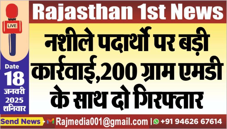 Read more about the article नशीले पदार्थो पर बड़ी कार्रवाई,200 ग्राम एमडी के साथ दो गिरफ्तार