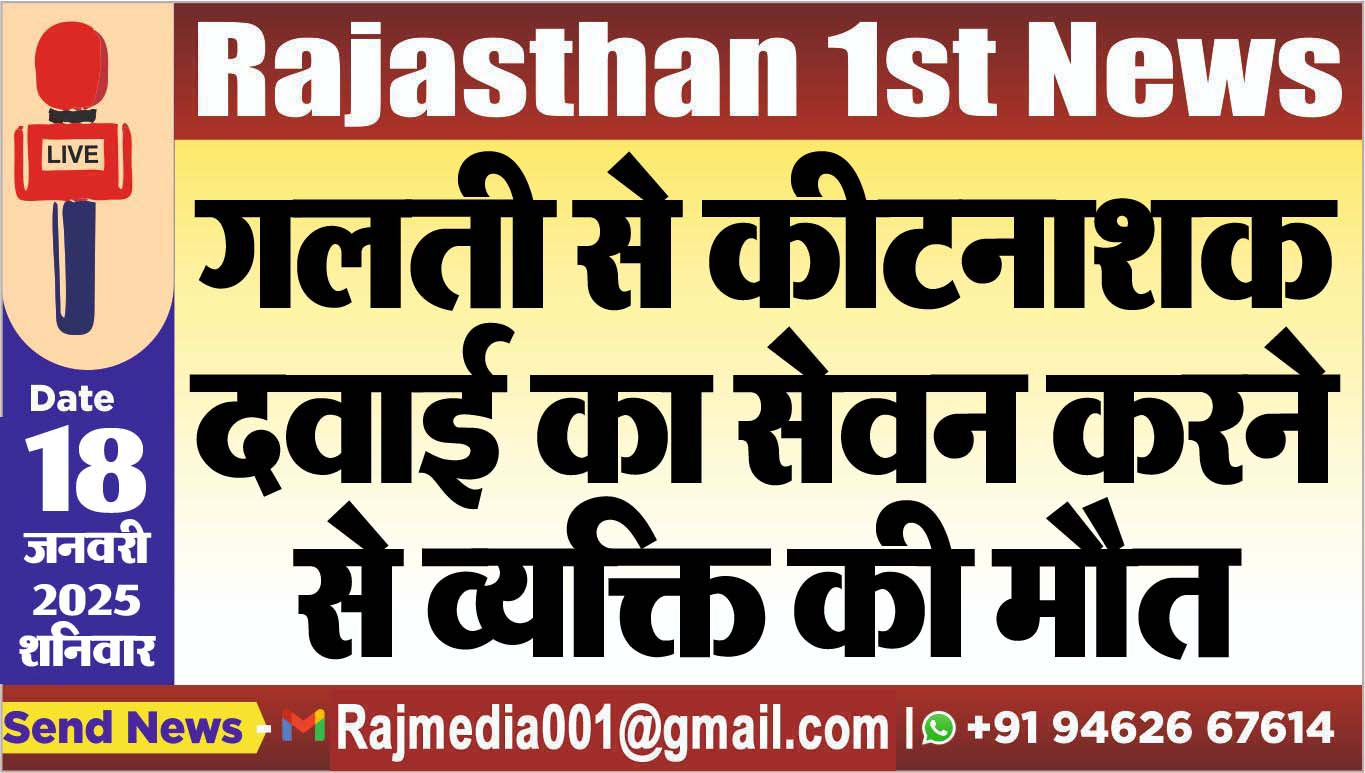 You are currently viewing गलती से कीटनाशक दवाई का सेवन करने से व्यक्ति की मौत