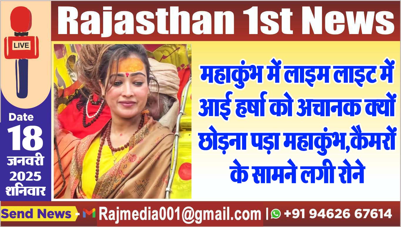 You are currently viewing महाकुंभ में लाइम लाइट में आई हर्षा को अचानक क्यों छोडऩा पड़ा महाकुंभ,कैमरों के सामने लगी रोने