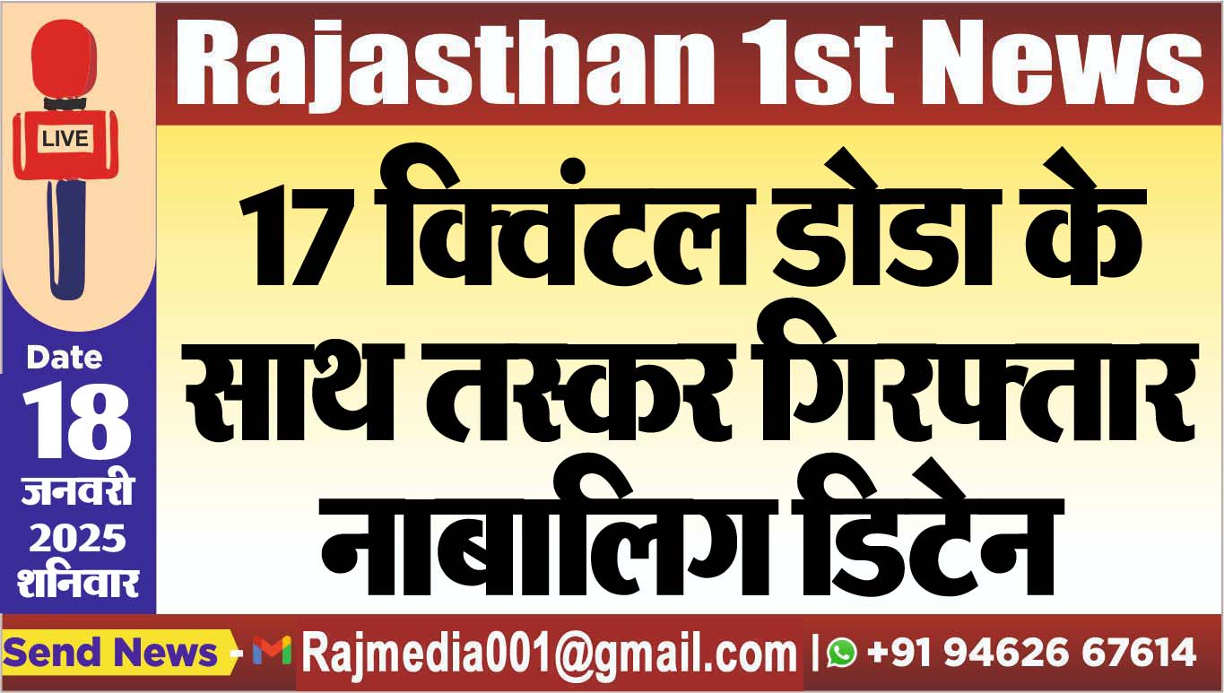 You are currently viewing 17 क्विंटल डोडा के साथ तस्कर गिरफ्तार,नाबालिग डिटेन