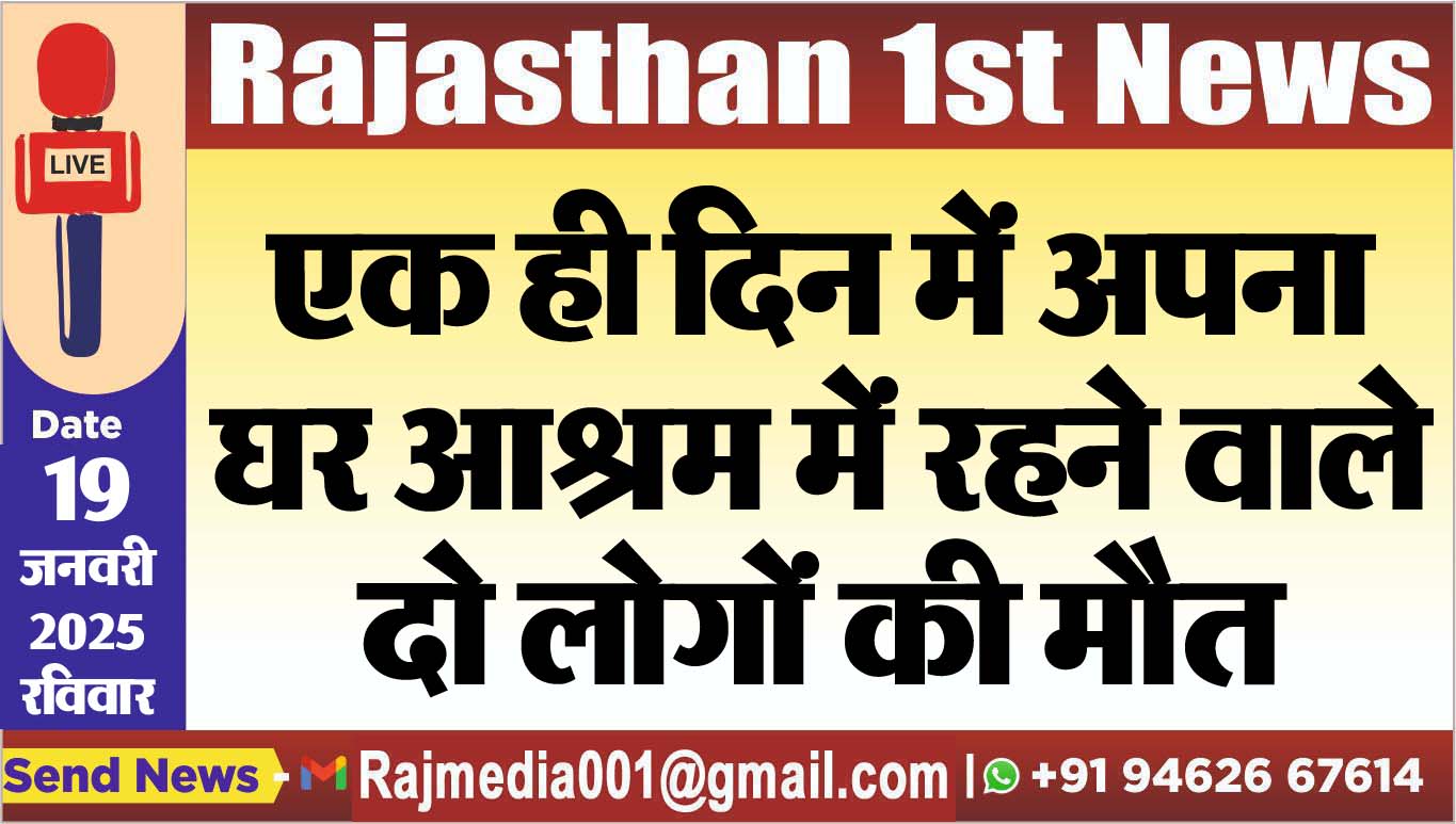 You are currently viewing एक ही दिन में अपना घर आश्रम में रहने वाले दो लोगों की मौत