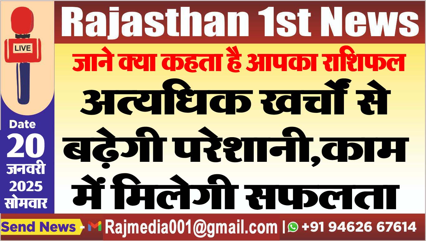 You are currently viewing अत्यधिक खर्चों से बढ़ेगी परेशानी,काम में मिलेगी सफलता