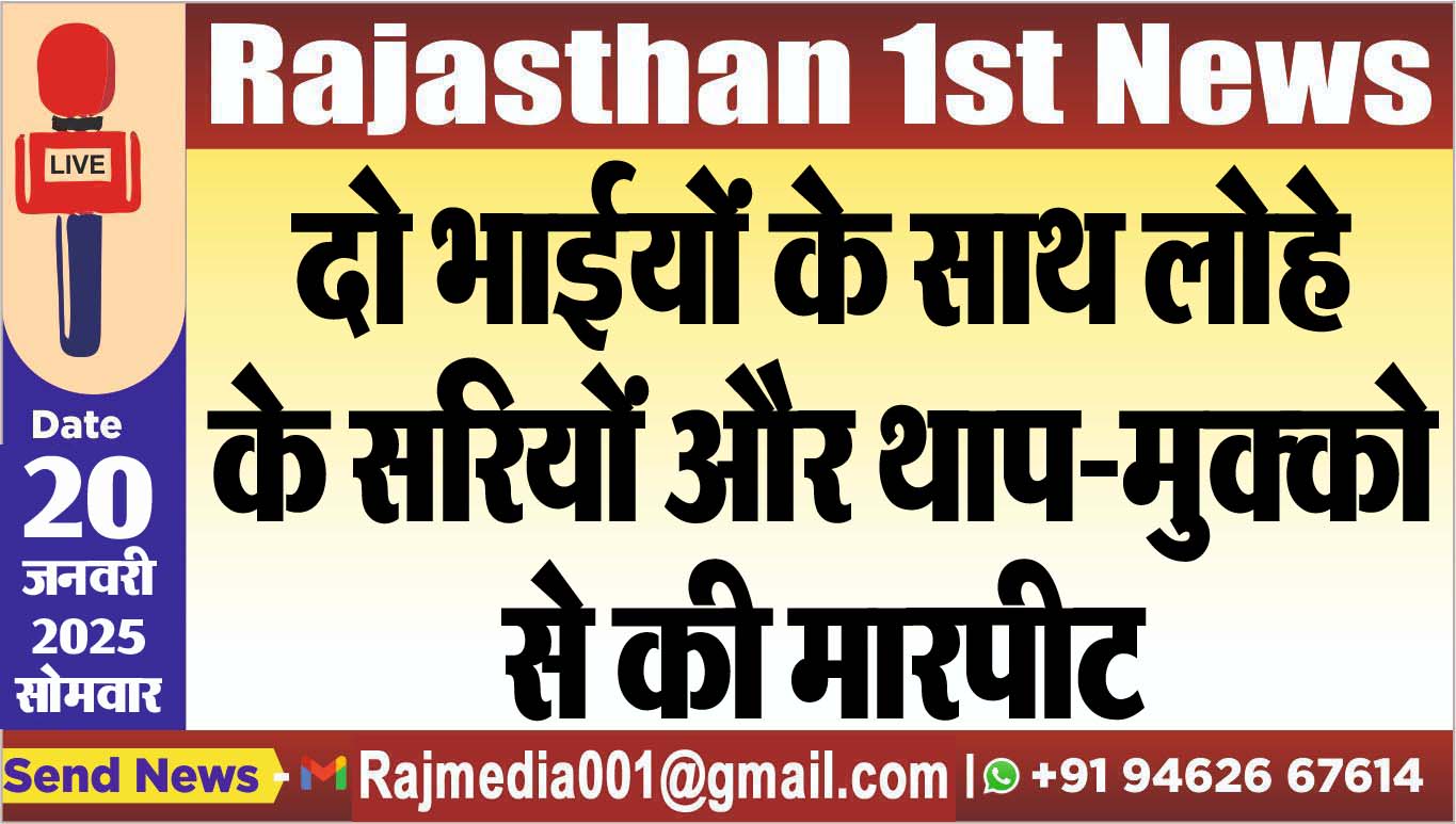 You are currently viewing दो भाईयों के साथ लोहे के सरियों और थाप-मुक्को से की मारपीट