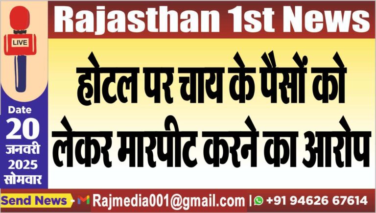 Read more about the article होटल पर चाय के पैसों को लेकर मारपीट करने का आरोप