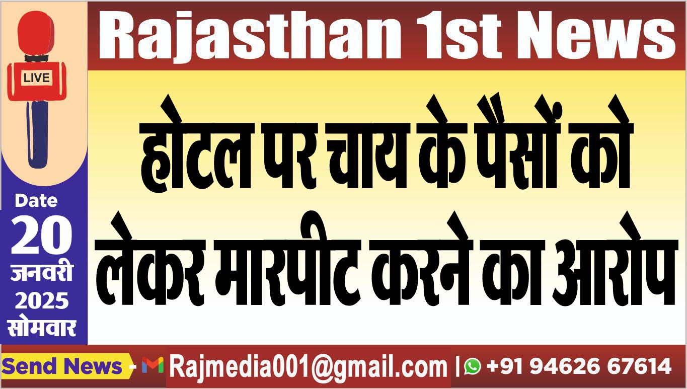 You are currently viewing होटल पर चाय के पैसों को लेकर मारपीट करने का आरोप