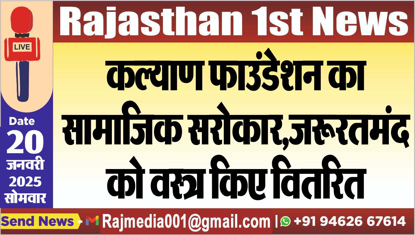 You are currently viewing कल्याण फाउंडेशन का सामाजिक सरोकार,जरूरतमंद को वस्त्र किए वितरित