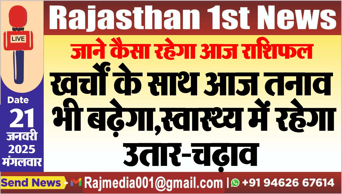 You are currently viewing खर्चों के साथ आज तनाव भी बढ़ेगा,स्वास्थ्य में रहेगा उतार-चढ़ाव