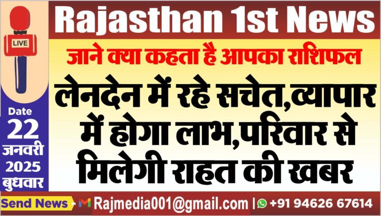 Read more about the article लेनदेन में रहे सचेत,व्यापार में होग लाभ,परिवार से मिलेगी राहत की खबर