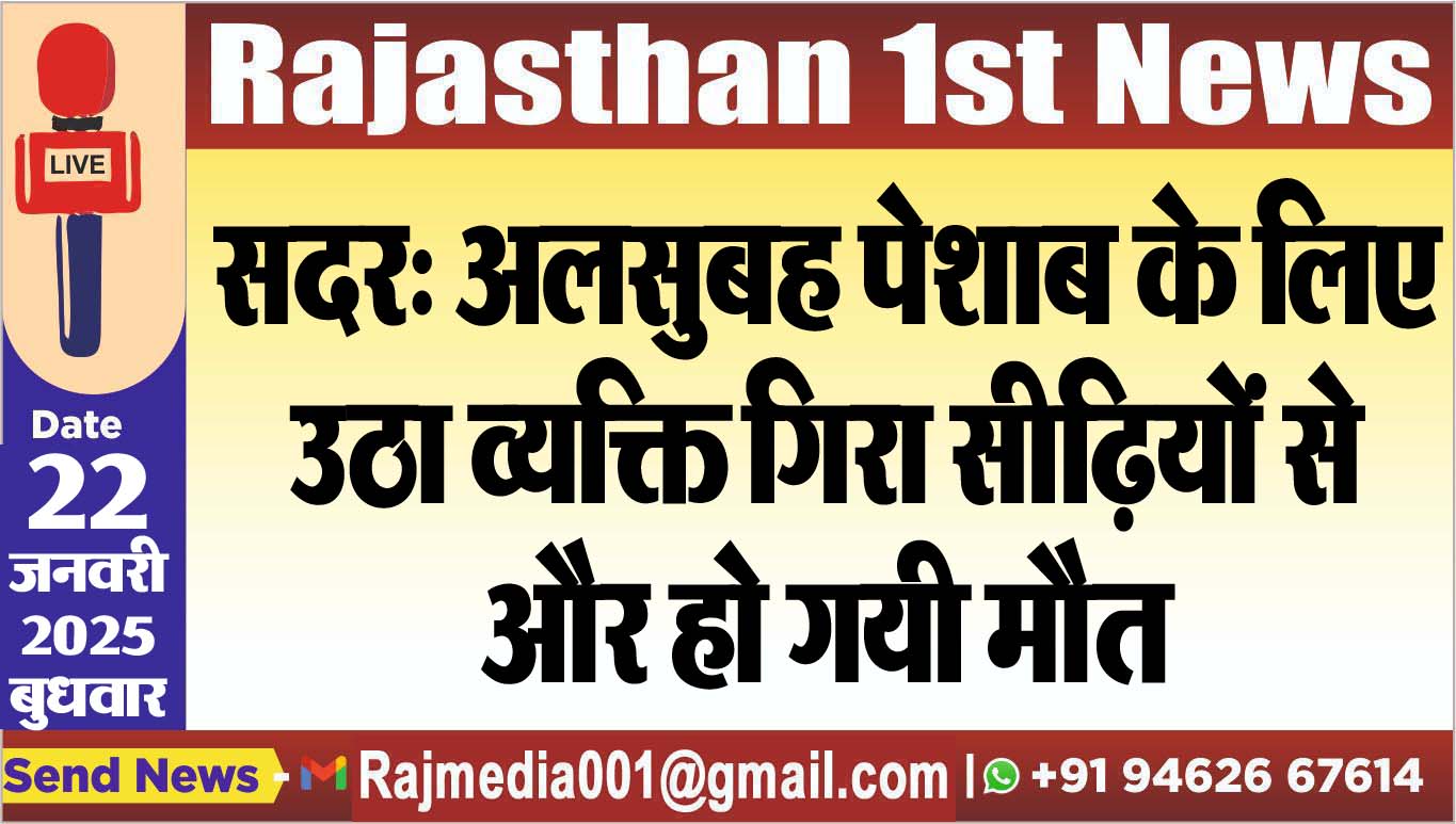 You are currently viewing सदर: अलसुबह पेशाब के लिए उठा व्यक्ति गिरा सीढिय़ों से और हो गयी मौत