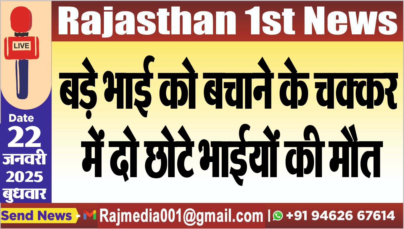You are currently viewing बड़े भाई को बचाने के चक्कर में दो छोटे भाईयों की मौत