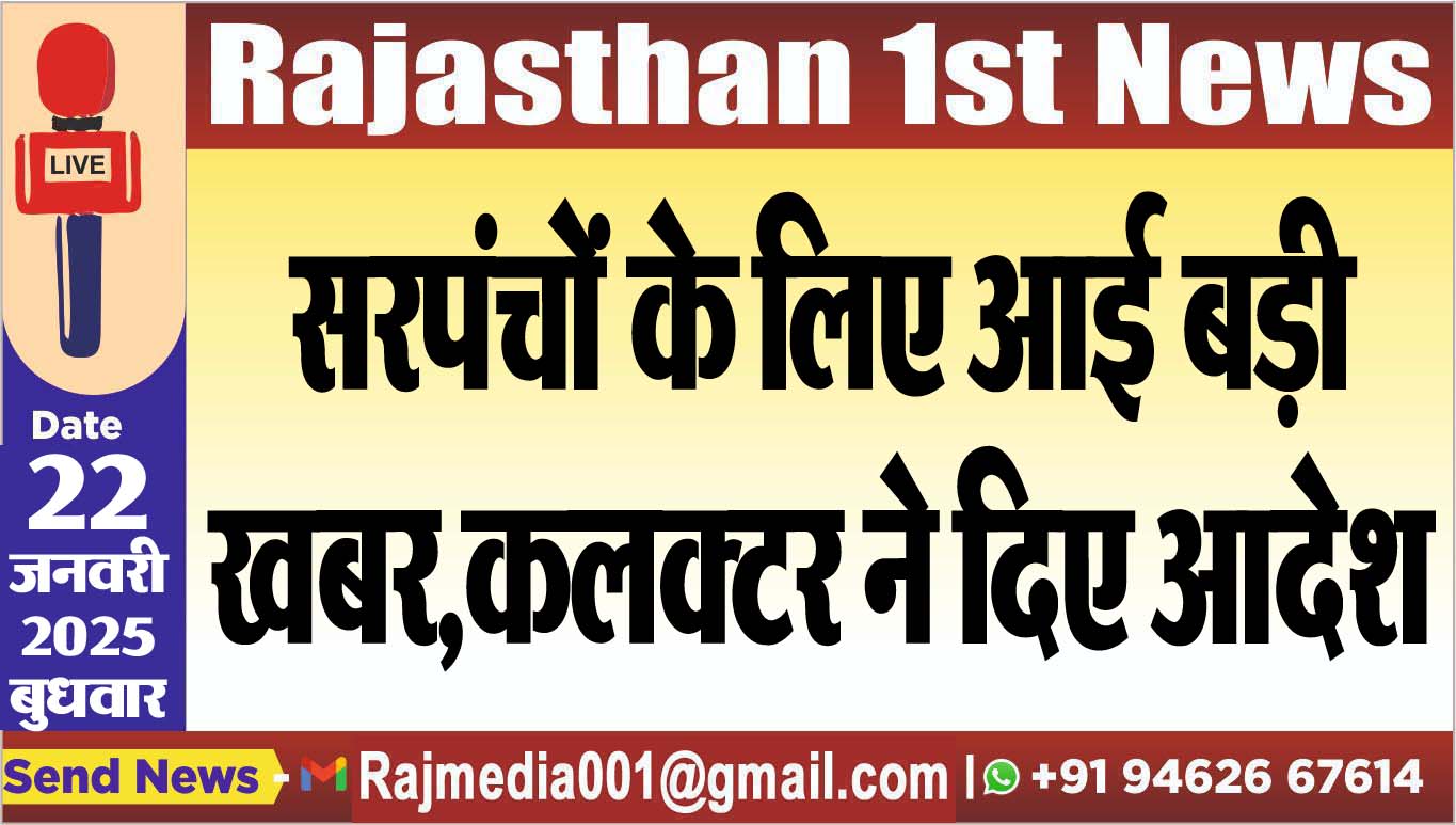 You are currently viewing सरपंचों के लिए आई बड़ी खबर,कलक्टर ने दिए आदेश