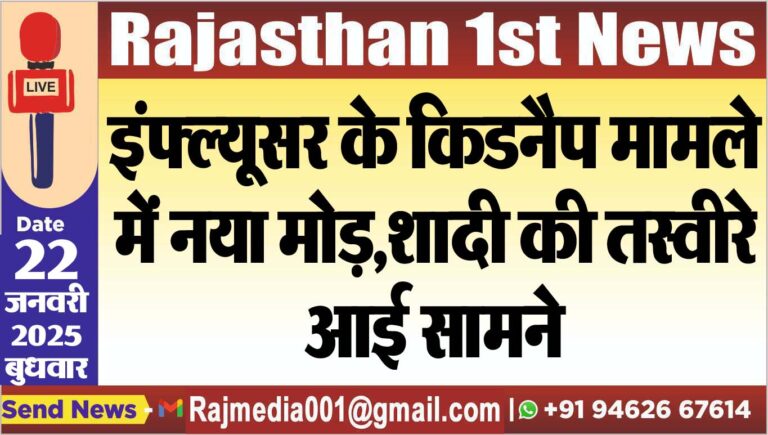 Read more about the article इंफ्ल्यूसर के किडनैप मामले में नया मोड़,शादी की तस्वीरे आई सामने