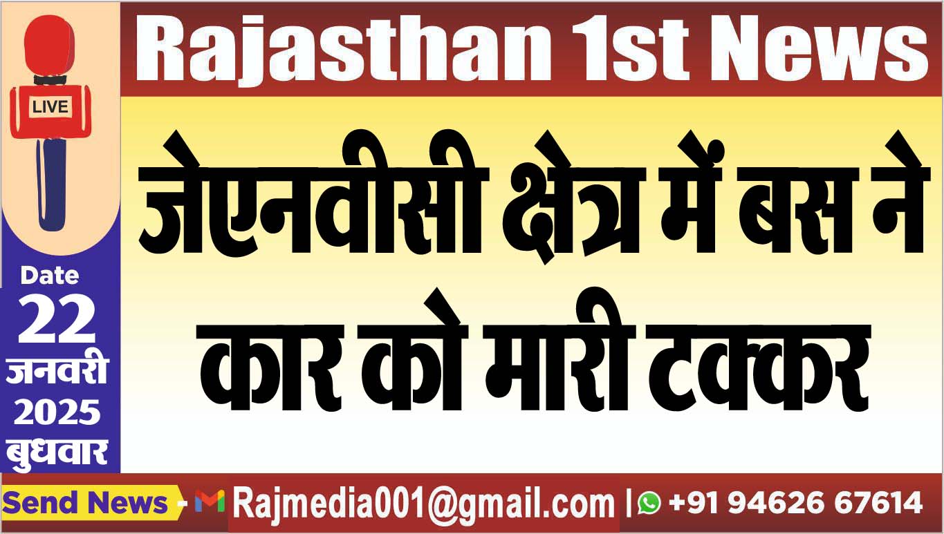 You are currently viewing जेएनवीसी क्षेत्र में बस ने कार को मारी टक्कर