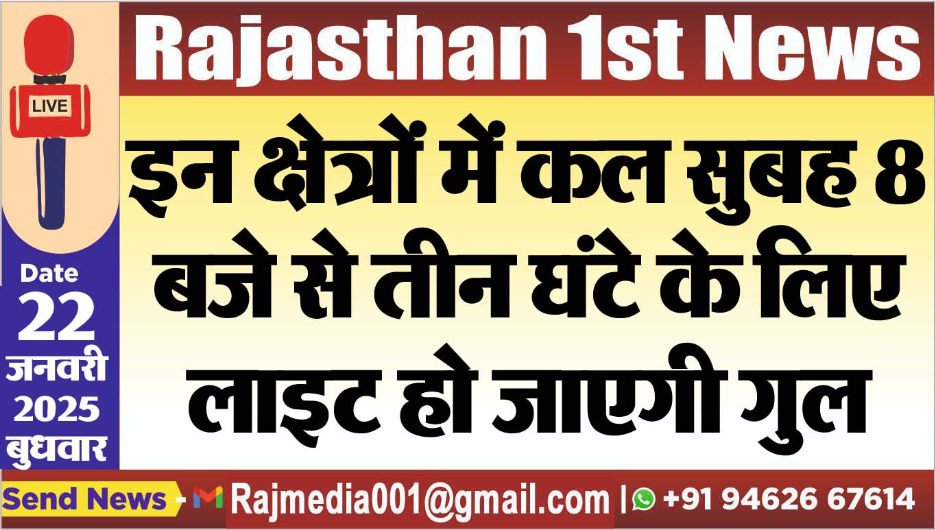 You are currently viewing इन क्षेत्रों में कल सुबह 8 बजे से तीन घंटे के लिए लाइट हो जाएगी गुल