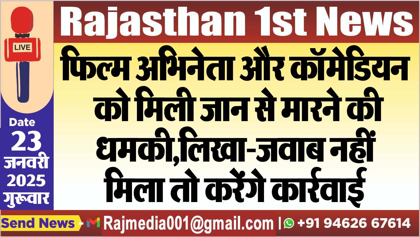 You are currently viewing फिल्म अभिनेता और कॉमेडियन को मिली जान से मारने की धमकी,लिखा-जवाब नहीं मिला तो करेंगे कार्रवाई