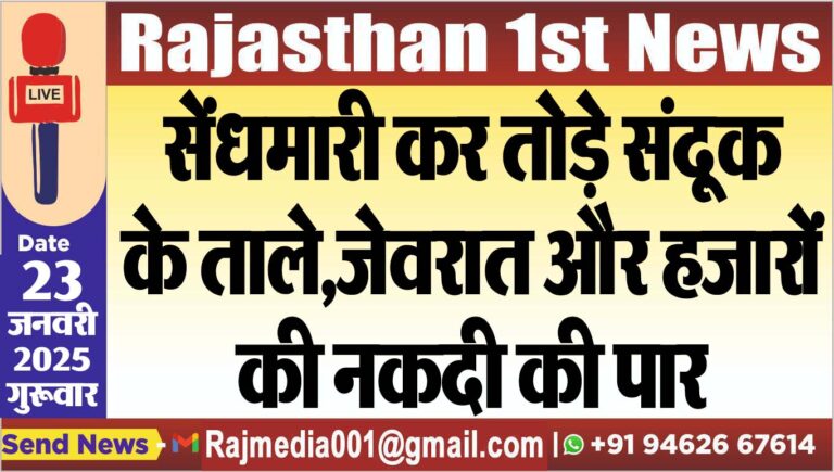 Read more about the article सेंधमारी कर तोड़े संदूक के ताले,जेवरात और हजारों की नकदी की पार