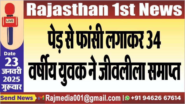 Read more about the article पेड़ से फांसी लगाकर 34 वर्षीय युवक ने जीवलीला समाप्त