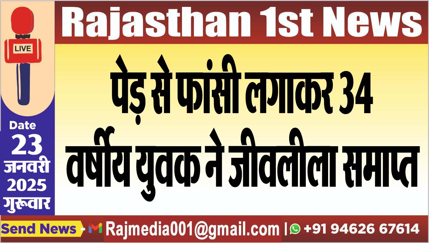 You are currently viewing पेड़ से फांसी लगाकर 34 वर्षीय युवक ने जीवलीला समाप्त