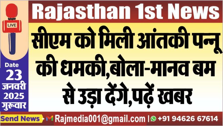 Read more about the article सीएम को मिली आंतकी पन्नू की धमकी,बोला-मानव बम से उड़ा देंगे,पढ़ें खबर