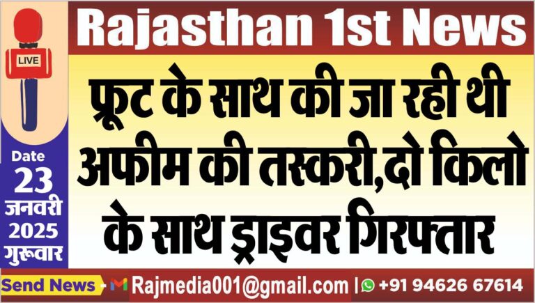 Read more about the article फू्रट के साथ की जा रही थी अफीम की तस्करी,दो किलो के साथ ड्राइवर गिरफ्तार