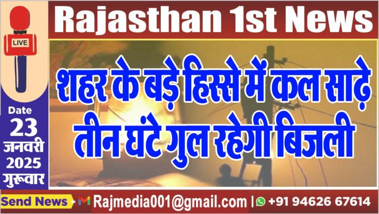 Read more about the article शहर के बड़े हिस्से में कल साढ़े तीन घंटे गुल रहेगी बिजली