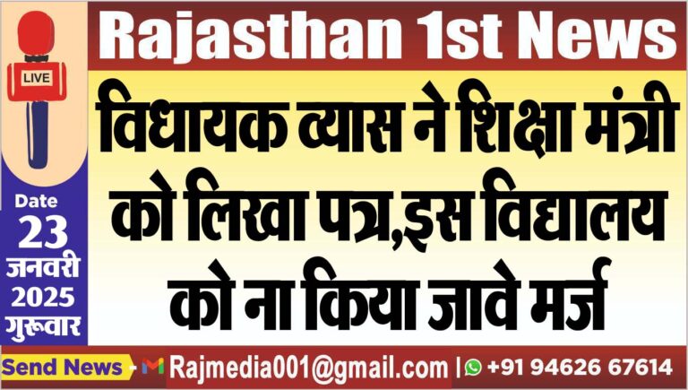 Read more about the article विधायक व्यास ने शिक्षा मंत्री को लिखा पत्र,इस विद्यालय को ना किया जावे मर्ज