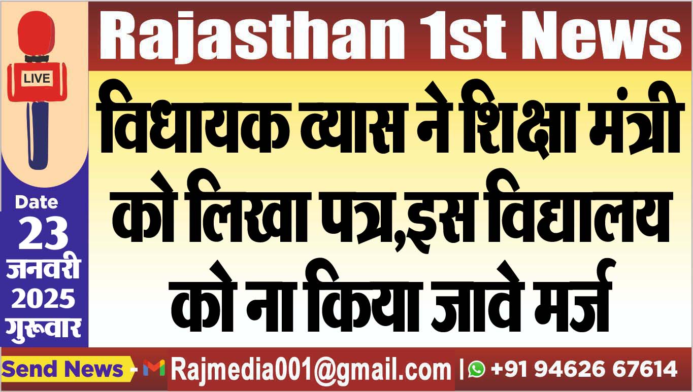You are currently viewing विधायक व्यास ने शिक्षा मंत्री को लिखा पत्र,इस विद्यालय को ना किया जावे मर्ज