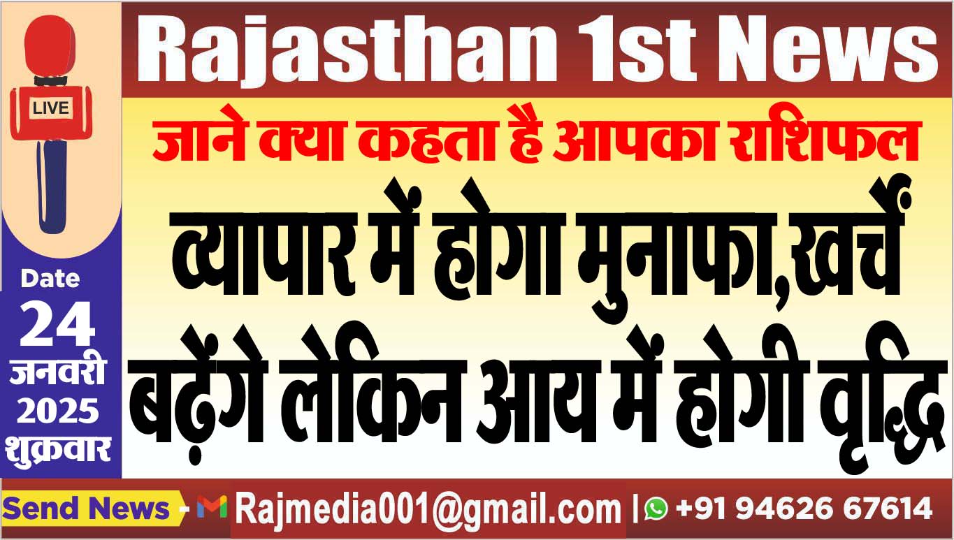 You are currently viewing व्यापार में होगा मुनाफा,खर्चो बढ़ेंगे लेकिन आय में होगी वृद्धि