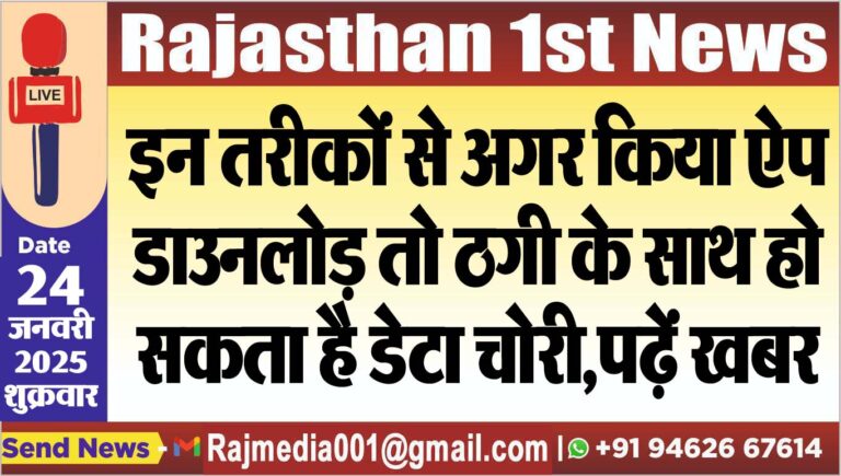 Read more about the article इन तरीकों से अगर किया ऐप डाउनलोड़ तो ठगी के साथ हो सकता है डेटा चोरी,पढ़ें खबर