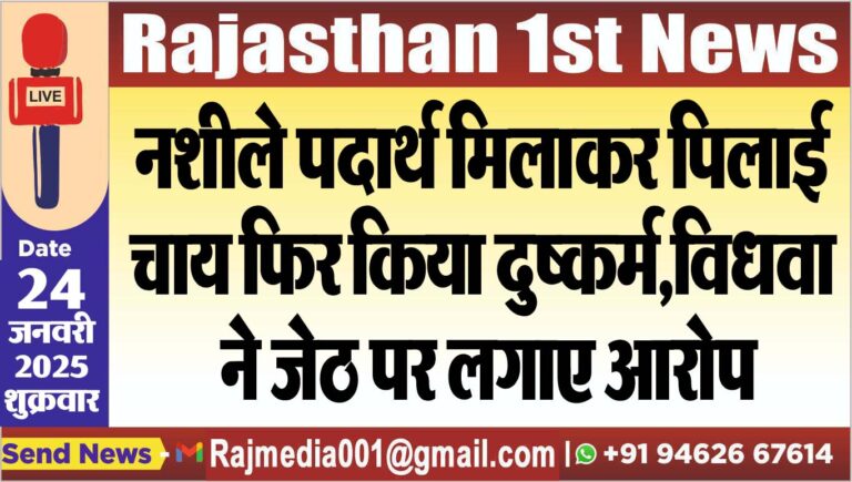 Read more about the article नशीले पदार्थ मिलाकर पिलाई चाय फिर किया दुष्कर्म,विधवा ने जेठ पर लगाए आरोप