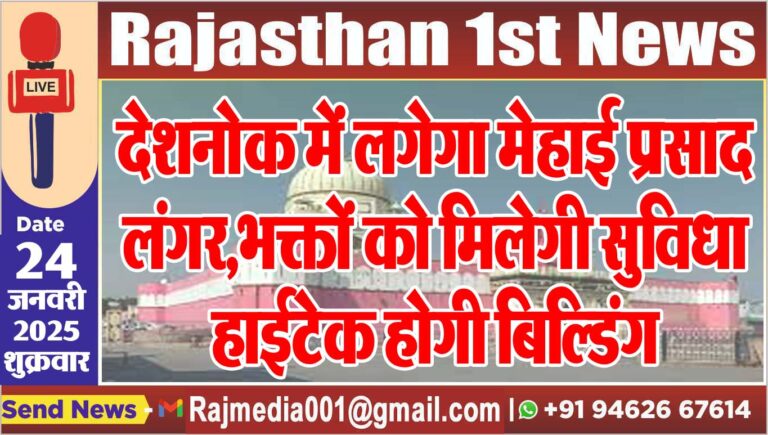 Read more about the article देशनोक में लगेगा मेहाई प्रसाद लंगर,भक्तों को मिलेगी सुविधा,हाईटेक होगी बिल्डिंग