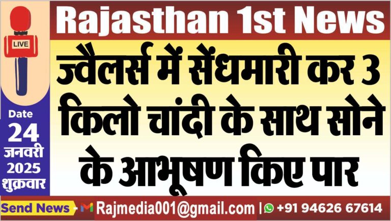 Read more about the article ज्वैलर्स में सेंधमारी कर 3 किलो चांदी के साथ सोने के आभूषण किए पार