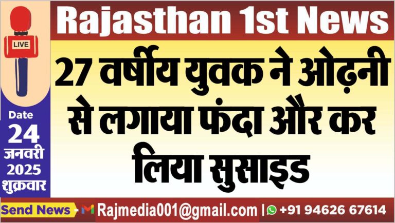 Read more about the article 27 वर्षीय युवक ने ओढऩी से लगाया फंदा और कर लिया सुसाइड